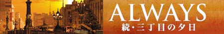 ALWAYS三丁目の夕日 ALWAYS三丁目の夕日